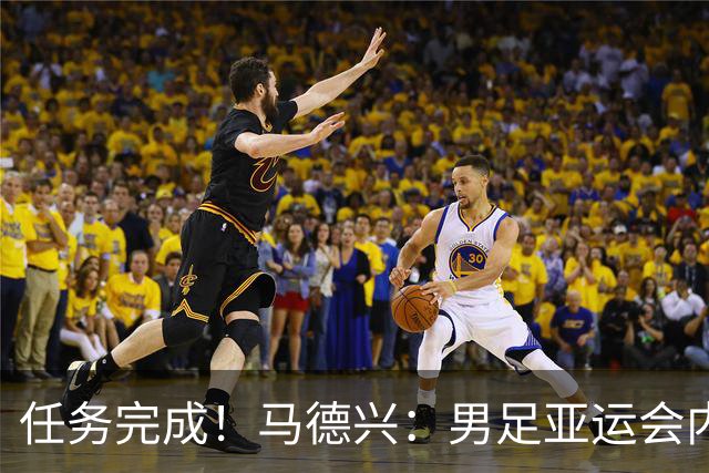 任务完成！马德兴：男足亚运会内部目标锁定四强