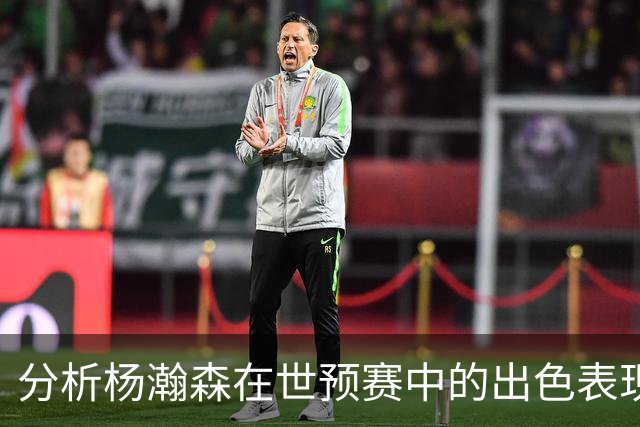 分析杨瀚森在世预赛中的出色表现，开拓者或发现潜力新星？