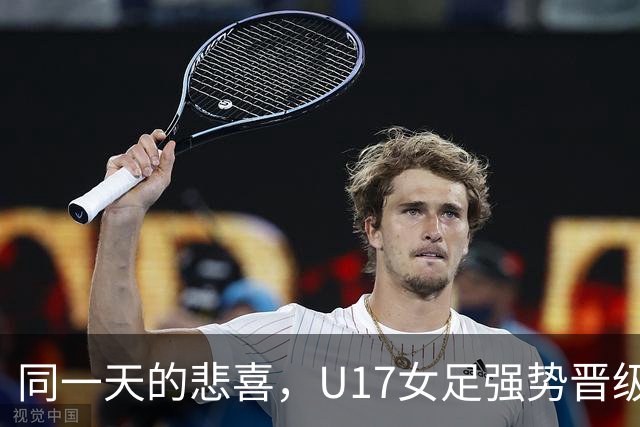 同一天的悲喜，U17女足强势晋级，U16男足遭遇平局