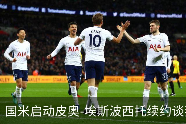 国米启动皮奥-埃斯波西托续约谈判，薪资调整进入讨论阶段