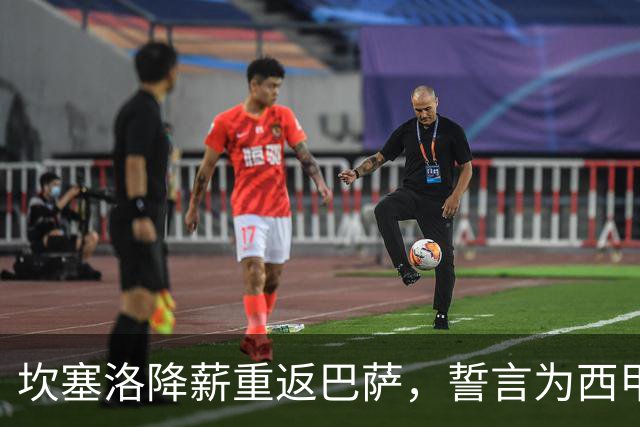 坎塞洛降薪重返巴萨，誓言为西甲首战倾尽全力