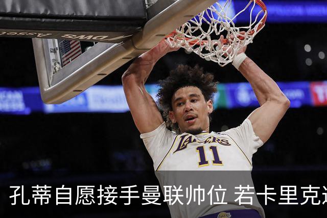 孔蒂自愿接手曼联帅位 若卡里克遭解雇他愿意执教