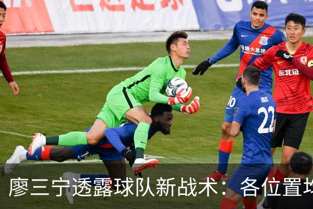 廖三宁透露球队新战术：各位置均可参与进攻