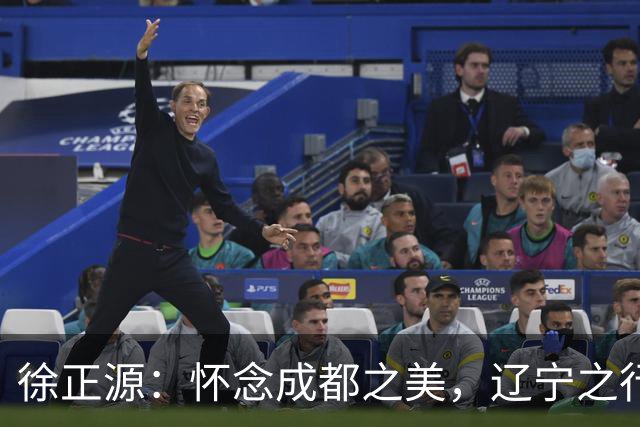 徐正源：怀念成都之美，辽宁之行从未后悔