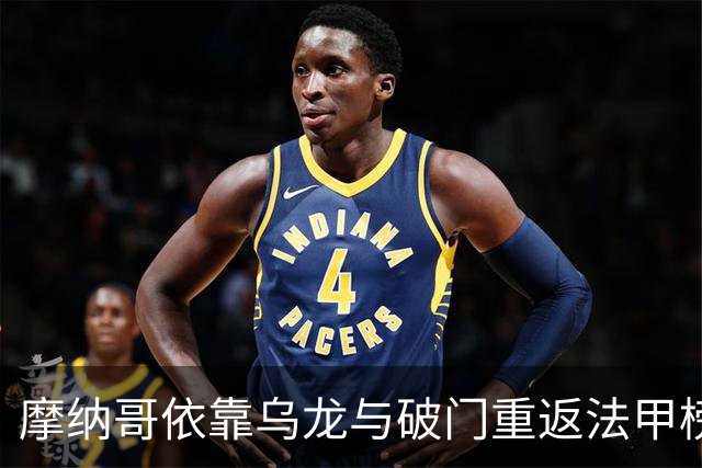 摩纳哥依靠乌龙与破门重返法甲榜首，2比1战胜朗斯