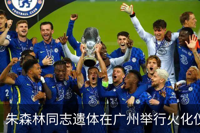 朱森林同志遗体在广州举行火化仪式