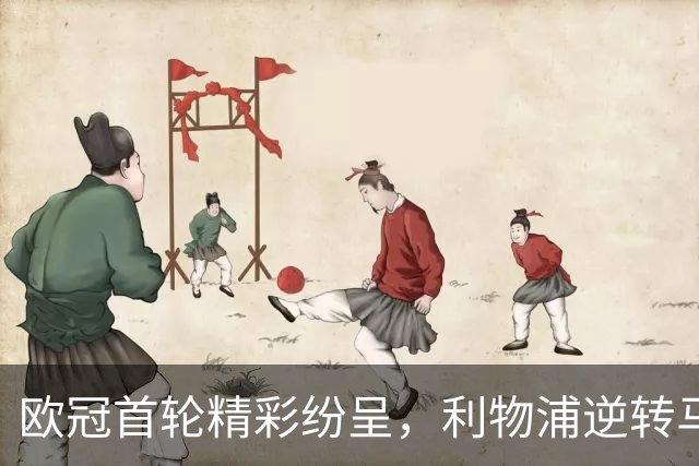 欧冠首轮精彩纷呈，利物浦逆转马竞，阿森纳小胜那不勒斯