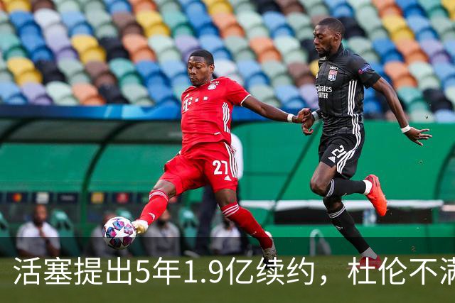 活塞提出5年1.9亿续约，杜伦不满拒绝聚会坚持要2亿