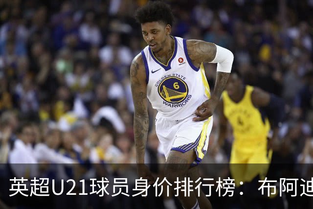 英超U21球员身价排行榜：布阿迪领跑，梅努斯凯利入围