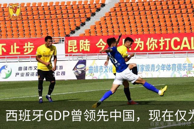 西班牙GDP曾领先中国，现在仅为其十分之一的原因