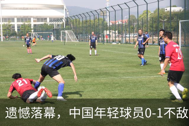 遗憾落幕，中国年轻球员0-1不敌皇马 力争最后排名