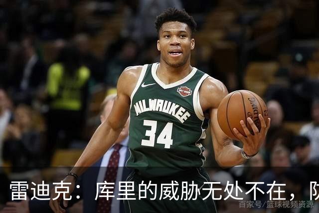 雷迪克：库里的威胁无处不在，防守需全方位警惕