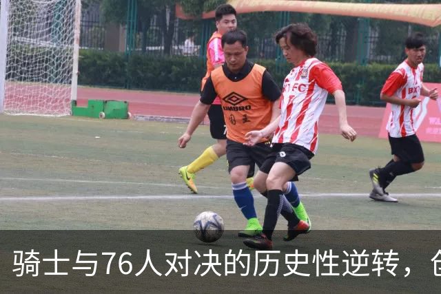 骑士与76人对决的历史性逆转，创造四项新纪录