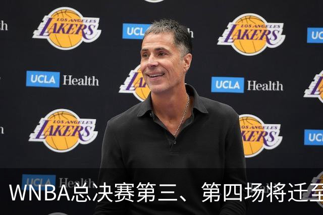 WNBA总决赛第三、第四场将迁至亚特兰大State Farm Arena